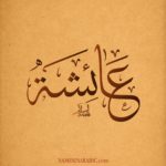 Aysha-Name-in-Arabic-Calligraphy