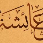 Aysha-Name-in-Arabic-Calligraphy1