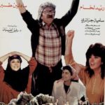 فيلم كفرون 1990 دريد لحام ـ مادلين طبر