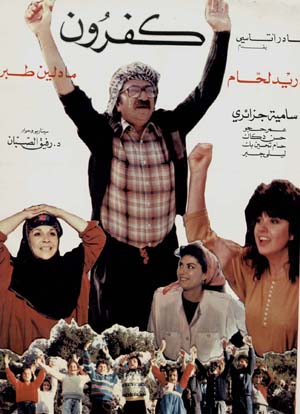 فيلم كفرون 1990 دريد لحام ـ مادلين طبر